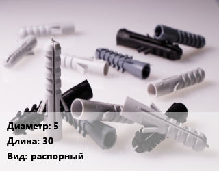 Дюбель 5х30 распорный, упаковка, с усами, с шипами, полипропилен цена от 398.13 Тг / кг, где купить, условия доставки в Костанае и Костанайской области